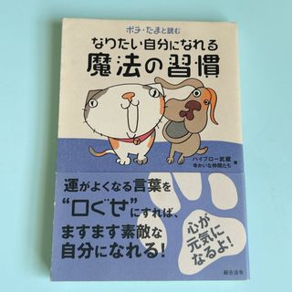 ポチ・たまと読むなりたい自分になれる魔法の習慣(ビジネス/経済)