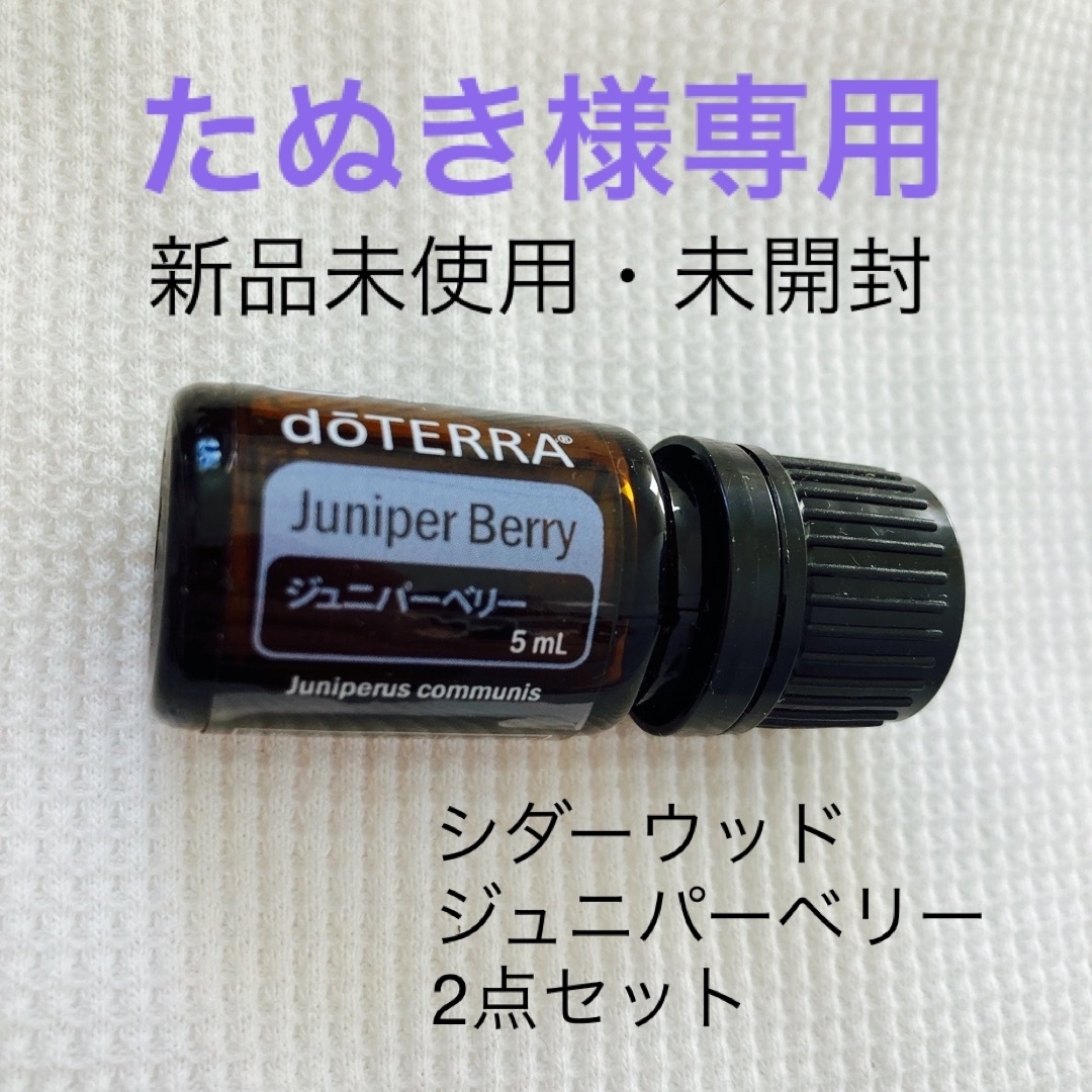 doTERRA(ドテラ)のdoTERRA たぬき様専用 コスメ/美容のリラクゼーション(エッセンシャルオイル（精油）)の商品写真