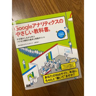 Google アナリティクスの教科書(コンピュータ/IT)