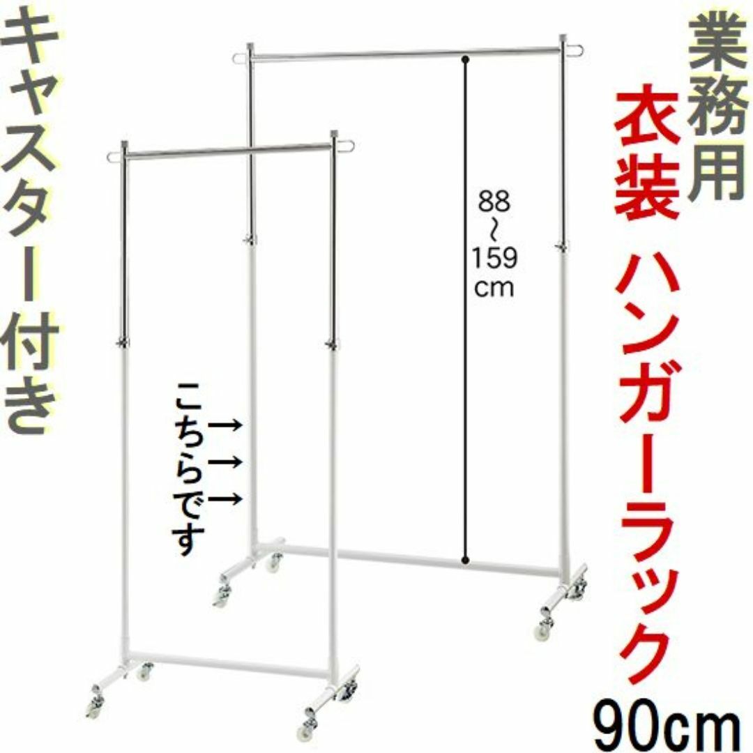 新品■丈夫な業務用ハンガーラック白90cmキャスター付き耐荷重40kg高さ調節可 インテリア/住まい/日用品の収納家具(棚/ラック/タンス)の商品写真