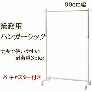 新品■丈夫な業務用ハンガーラック白90cmキャスター付き耐荷重40kg高さ調節可(棚/ラック/タンス)