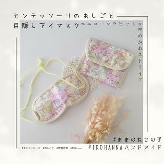 モンテッソーリのおしごと目隠しアイマスク　#4ゆめかわユニコーンラビット(外出用品)