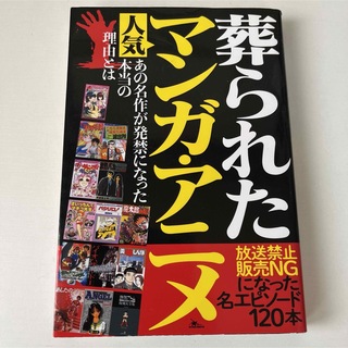 「葬られたマンガ・アニメ」 鉄人社編集部(その他)