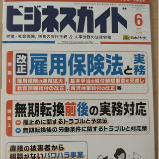 ビジネスガイド 2024年 06月号 [雑誌](ビジネス/経済/投資)