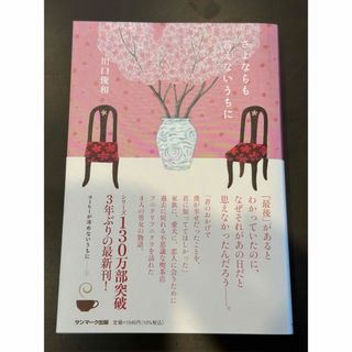 さよならも言えないうちに(文学/小説)