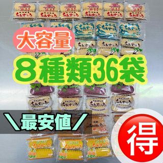 ８種類　36袋　ちんすこう　大容量(菓子/デザート)