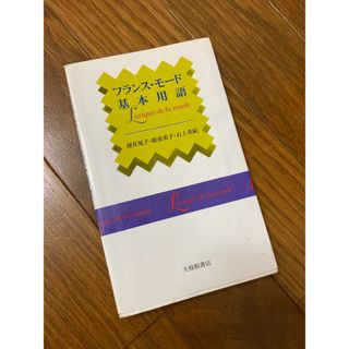 モード界で使うフランス語特殊(ファッション/美容)