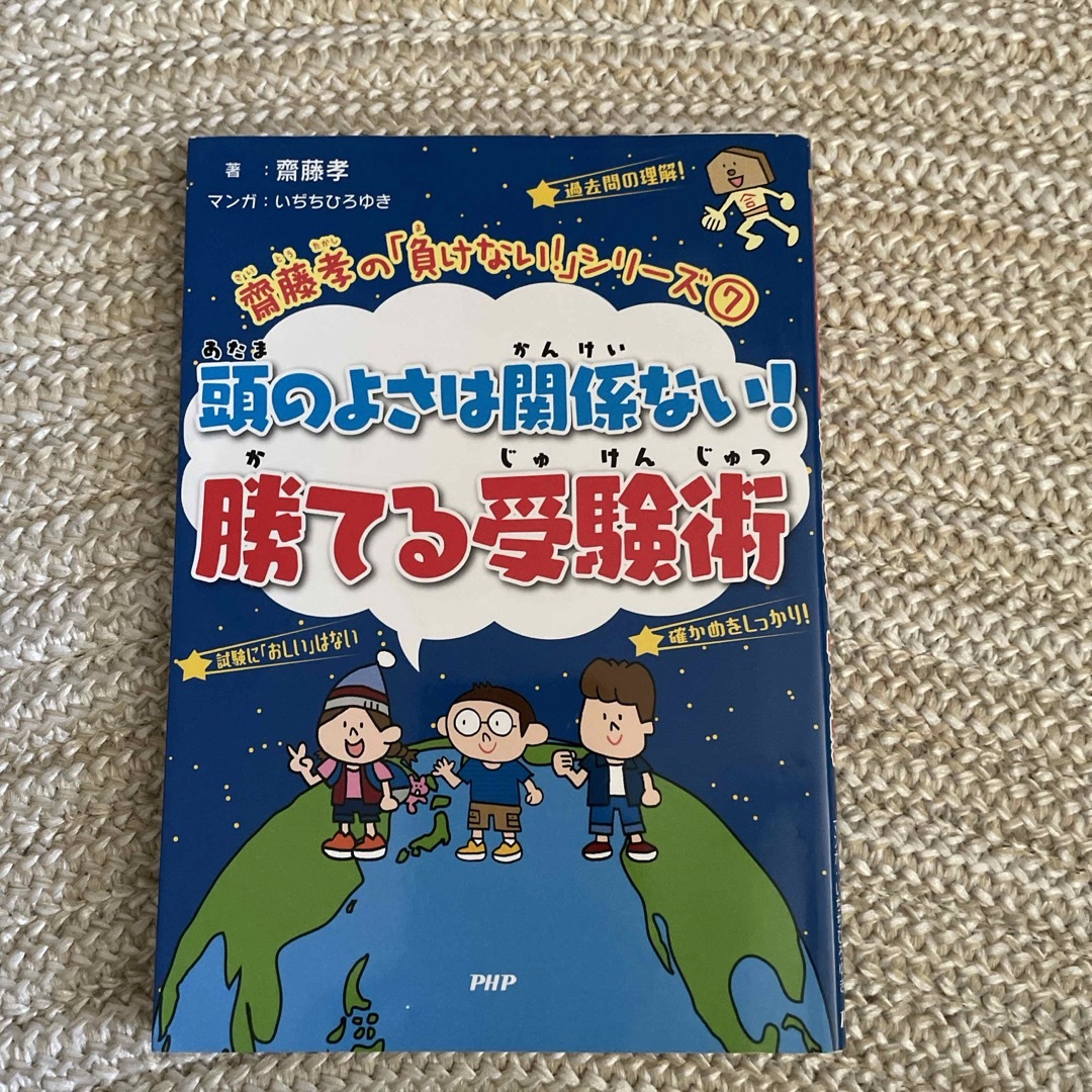 頭のよさは関係ない！勝てる受験術 エンタメ/ホビーの本(絵本/児童書)の商品写真