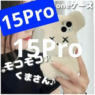 iPhone15Pro ケース　くま　もこもこ　ぬいぐるみ　［ホワイト］(iPhoneケース)