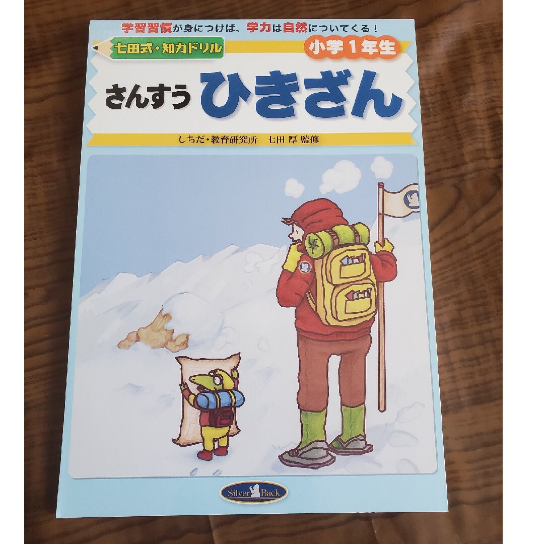 七田式(シチダシキ)の七田式　さんすうひきざん　小学1年生 エンタメ/ホビーの本(語学/参考書)の商品写真