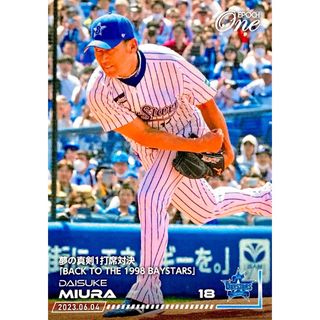 ヨコハマディーエヌエーベイスターズ(横浜DeNAベイスターズ)の三浦大輔 横浜DeNAベイスターズ 「夢の真剣1打席対決」 エポックワン(シングルカード)