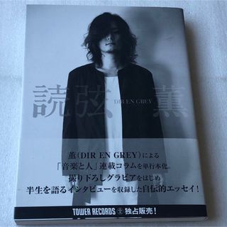 Dir en grey / 薫 「読弦」