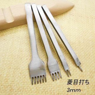  菱目打ち 【3mm】 4本 セット レザークラフト 道具 工具(各種パーツ)