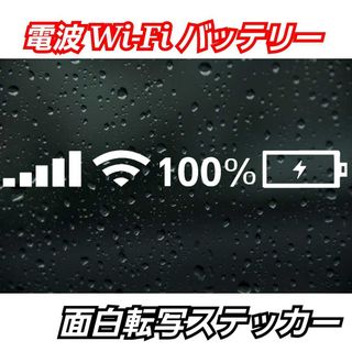 【Sサイズホワイト】電波 Wi-Fi バッテリー面白ステッカーTOYOTA(その他)