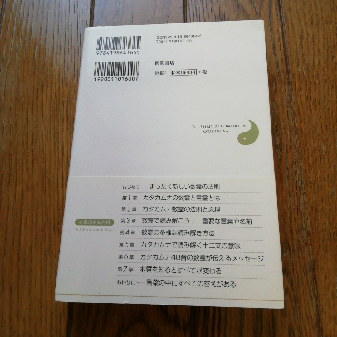 カタカムナ数霊の超叡智 エンタメ/ホビーの本(住まい/暮らし/子育て)の商品写真