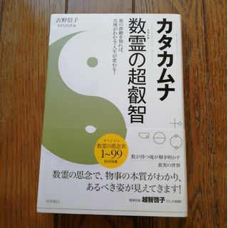 カタカムナ数霊の超叡智(住まい/暮らし/子育て)