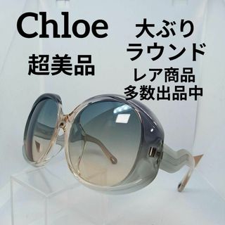 クロエ(Chloe)のい664超美品　クロエ　サングラス　メガネ　眼鏡　度強　736SA　ラウンド(その他)