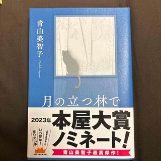 月の立つ林で(文学/小説)