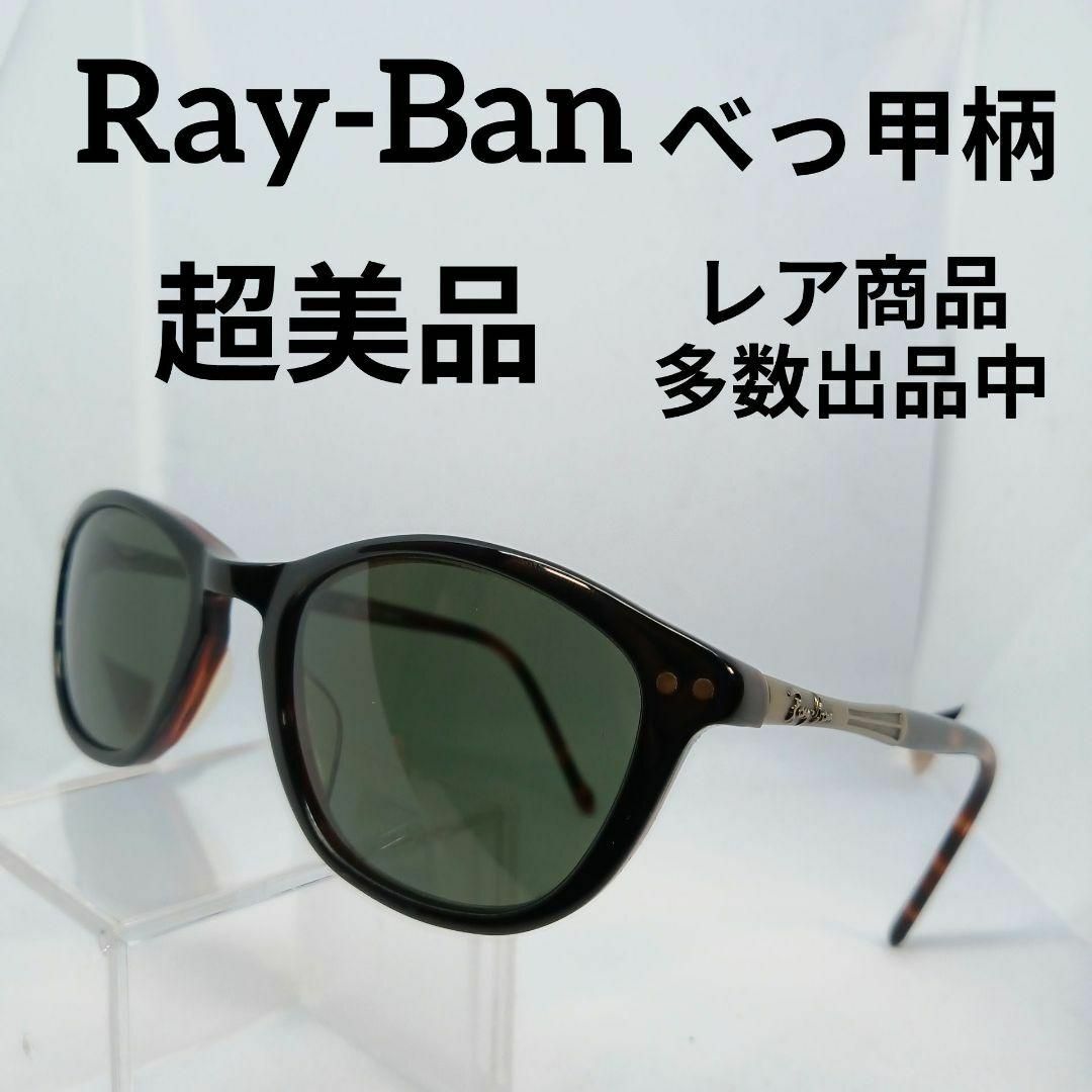 Ray-Ban(レイバン)のあ665超美品　レイバン　サングラス　メガネ　眼鏡　度無　W2972　べっ甲柄 その他のその他(その他)の商品写真