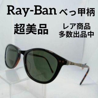 レイバン(Ray-Ban)のあ665超美品　レイバン　サングラス　メガネ　眼鏡　度無　W2972　べっ甲柄(その他)