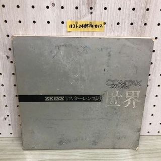 1▼ ZEISS T スターレンズの世界 昭和57年4月24日 初版 発行 1982年 ヤシカ ユンタックス 汚れあり カメラ(趣味/スポーツ/実用)