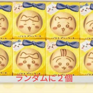 ちいかわバナナプリンケーキ２個＋おまけ付き(菓子/デザート)