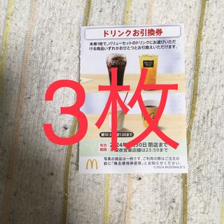 マクドナルド(マクドナルド)の最新 マクドナルド 株主優待券 ドリンク引換券 3枚(フード/ドリンク券)