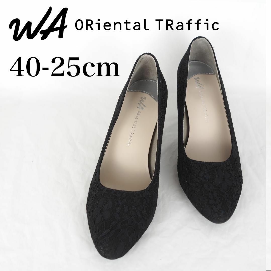 WA ORiental TRaffic*パンプス*25cm*黒*レースM6329 レディースの靴/シューズ(ハイヒール/パンプス)の商品写真