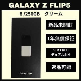 ギャラクシー(Galaxy)のGalaxy Z FLIP5 256GB クリーム SIMフリー(スマートフォン本体)