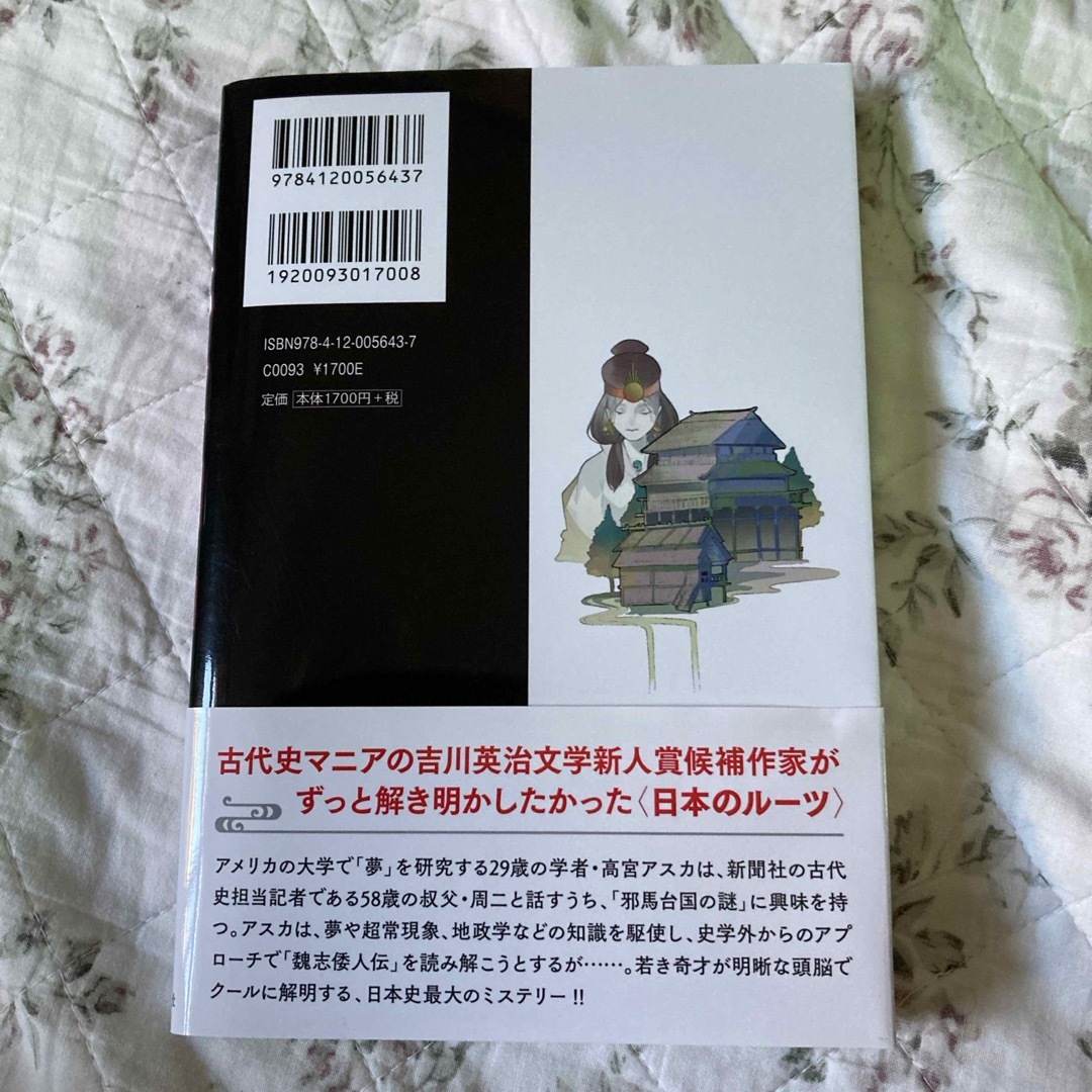 眠る邪馬台国 エンタメ/ホビーの本(文学/小説)の商品写真