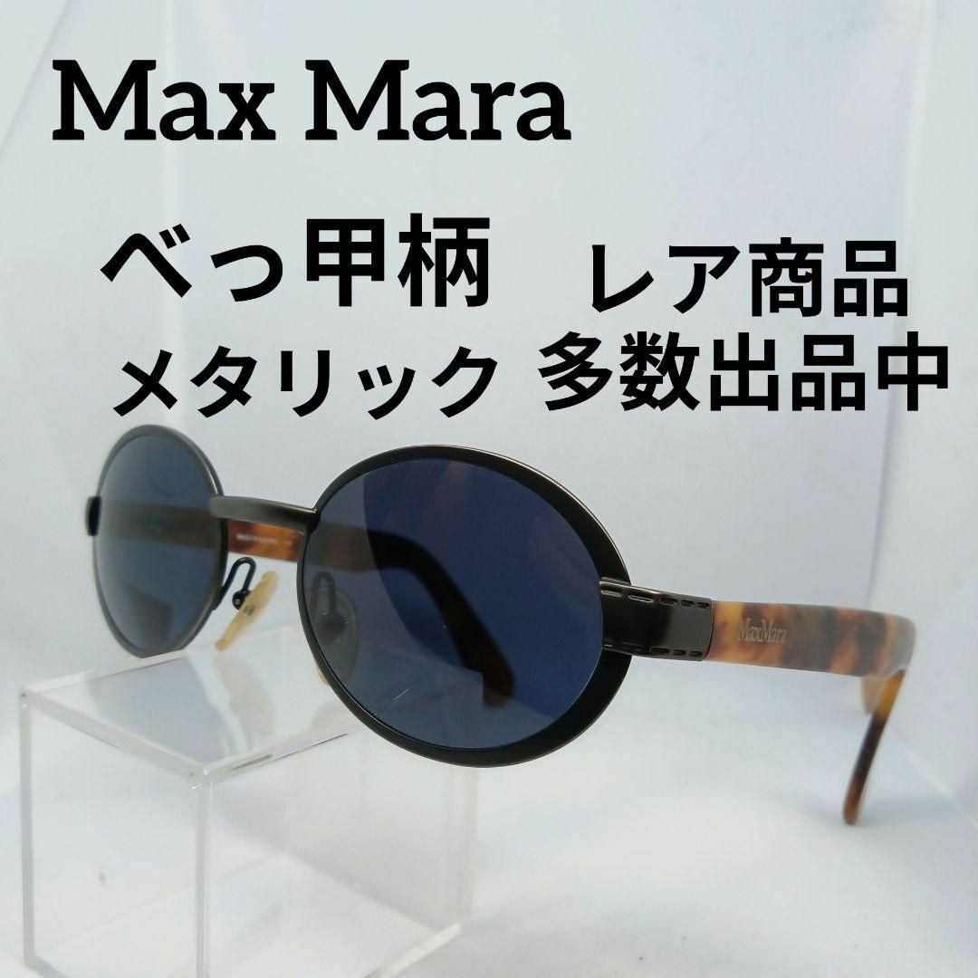 Max Mara(マックスマーラ)のい666美品　マックスマーラ　サングラス　メガネ　眼鏡　度無　1/S　べっ甲柄 その他のその他(その他)の商品写真