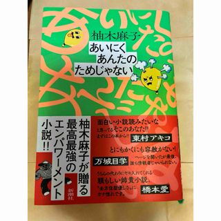 あいにくあんたのためじゃない(文学/小説)