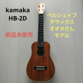 虎杢目極上美品!!Kamaka HF−2Dコンサートベルシェイプオオタさんモデル(コンサートウクレレ)