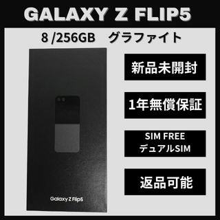 ギャラクシー(Galaxy)のGalaxy Z FLIP5 256GB グラファイト SIMフリー (スマートフォン本体)