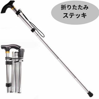 ステッキ 杖 折りたたみ 介護 トレッキング 登山 散歩 銀 軽量 アルミ(その他)