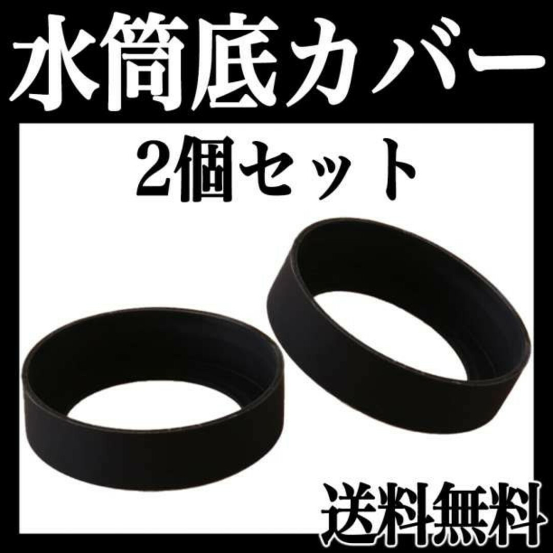 水筒カバー ボトル 底 シリコン キズ 防止 2個 黒 保護 傷 ブラック f インテリア/住まい/日用品のキッチン/食器(弁当用品)の商品写真