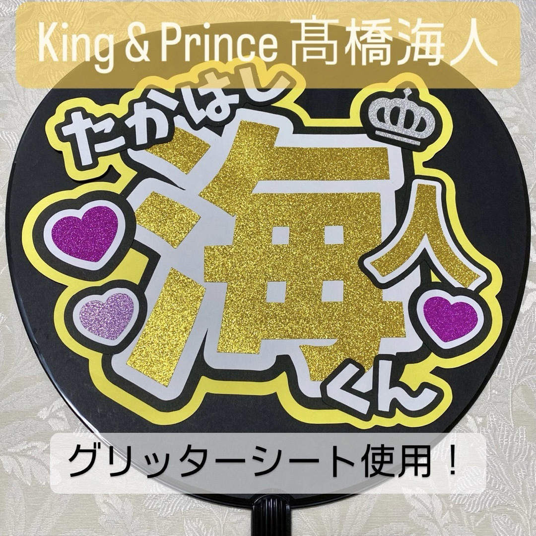 King & Prince(キングアンドプリンス)のKing & Prince キンプリ 高橋海人 名前うちわ うちわ文字 エンタメ/ホビーのタレントグッズ(アイドルグッズ)の商品写真