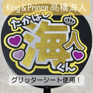 キングアンドプリンス(King & Prince)のKing & Prince キンプリ 高橋海人 名前うちわ うちわ文字(アイドルグッズ)