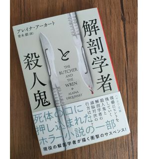 解剖学者と殺人鬼(文学/小説)