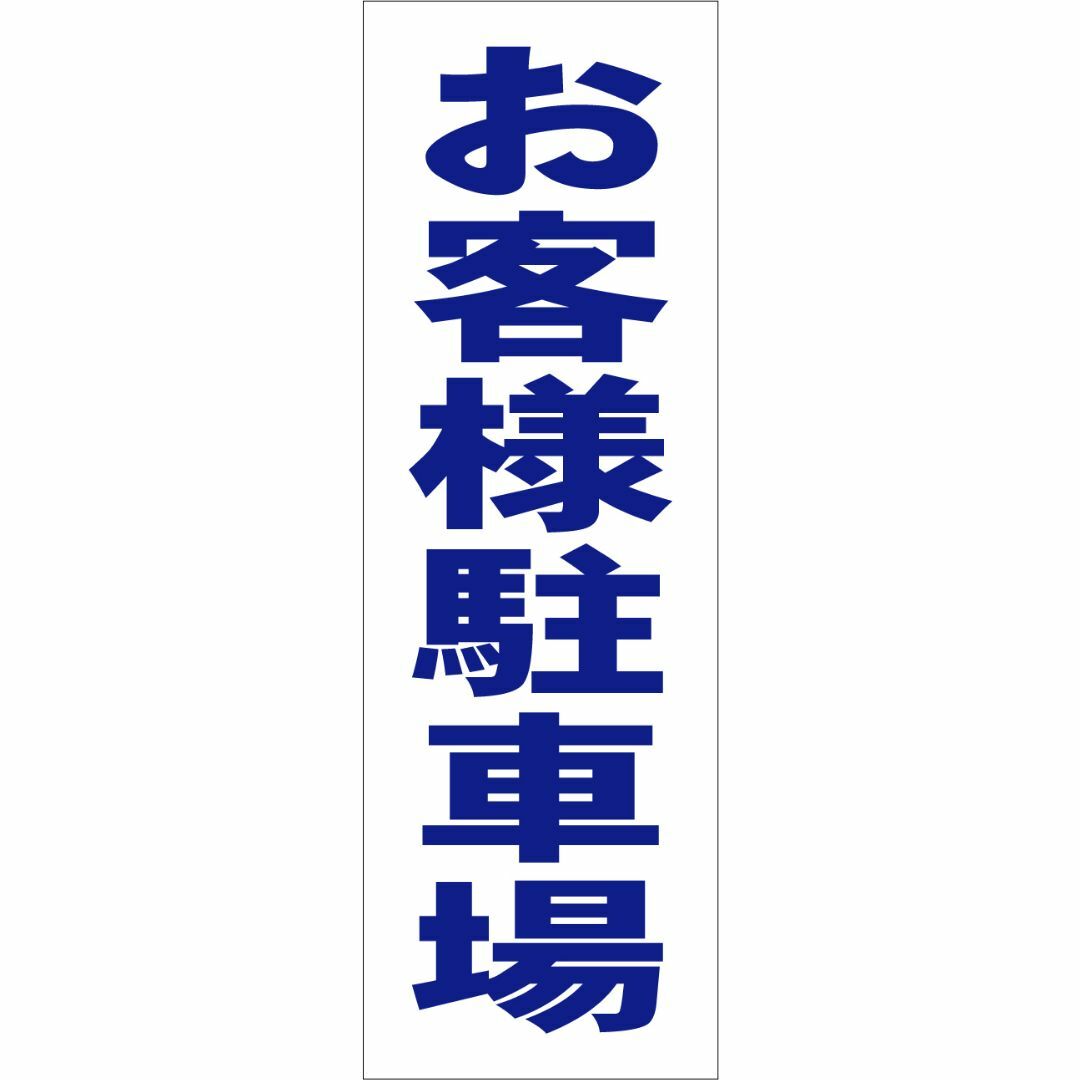 かんたん短冊型看板ロング「お客様駐車場（青）」【駐車場】屋外可 インテリア/住まい/日用品のオフィス用品(店舗用品)の商品写真