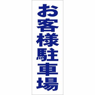 かんたん短冊型看板ロング「お客様駐車場（青）」【駐車場】屋外可(店舗用品)