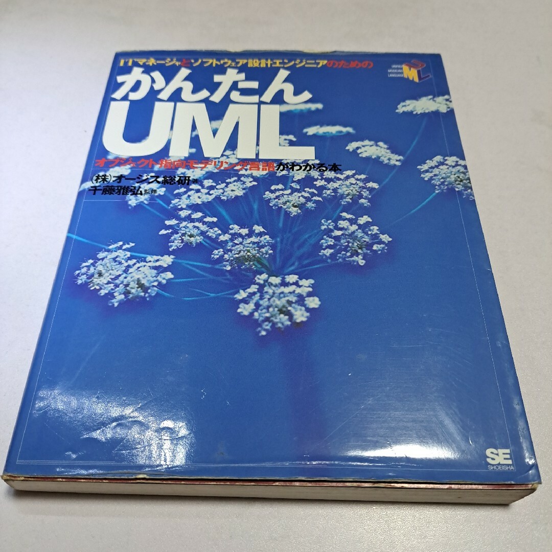 ITマネージャとソフトウェア設計エンジニアのための かんたんＵＭＬ エンタメ/ホビーの本(コンピュータ/IT)の商品写真