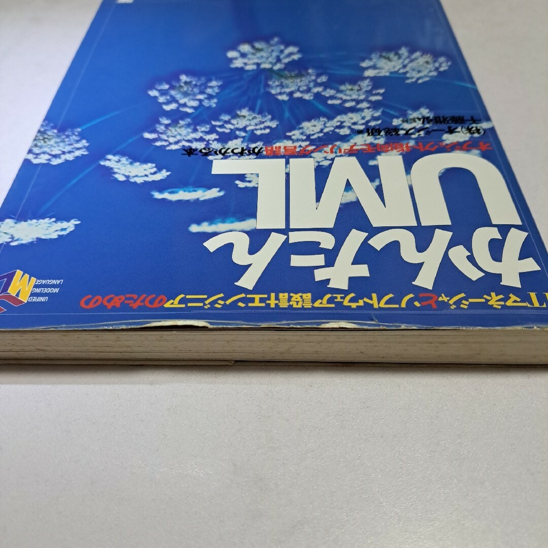 ITマネージャとソフトウェア設計エンジニアのための かんたんＵＭＬ エンタメ/ホビーの本(コンピュータ/IT)の商品写真