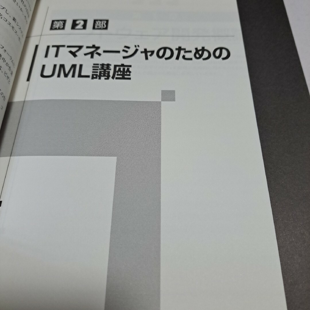 ITマネージャとソフトウェア設計エンジニアのための かんたんＵＭＬ エンタメ/ホビーの本(コンピュータ/IT)の商品写真