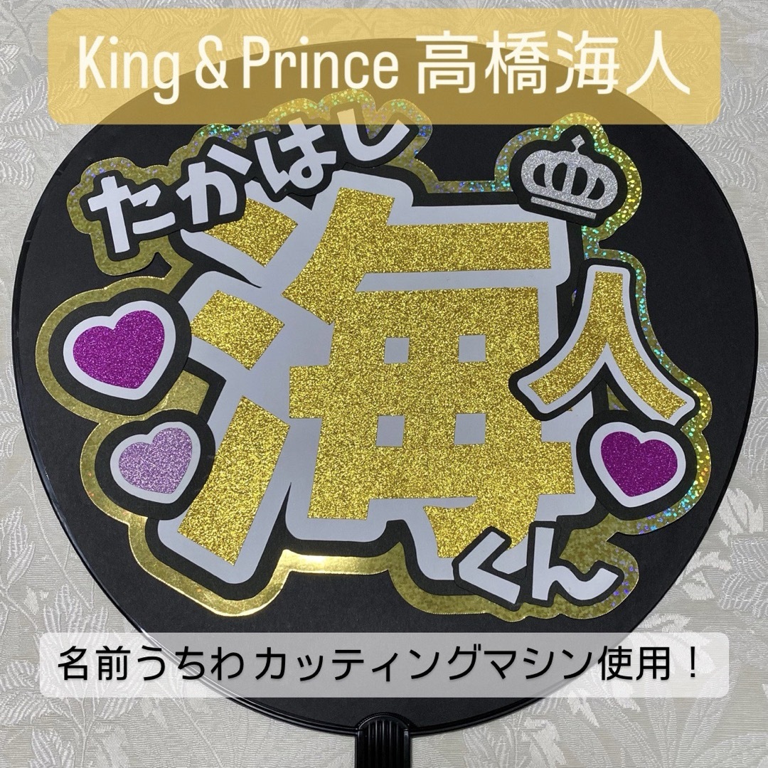 King & Prince(キングアンドプリンス)のKing & Prince キンプリ 高橋海人 名前うちわ うちわ文字 エンタメ/ホビーのタレントグッズ(アイドルグッズ)の商品写真