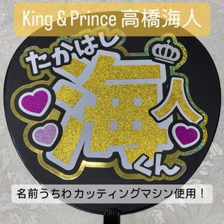 キングアンドプリンス(King & Prince)のKing & Prince キンプリ 高橋海人 名前うちわ うちわ文字(アイドルグッズ)