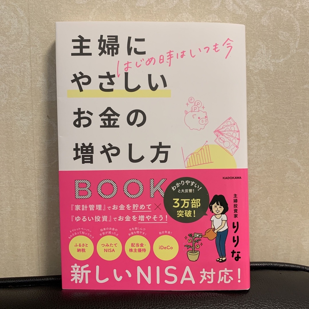 はじめ時はいつも今　主婦にやさしいお金の増やし方ＢＯＯＫ エンタメ/ホビーの本(ビジネス/経済)の商品写真