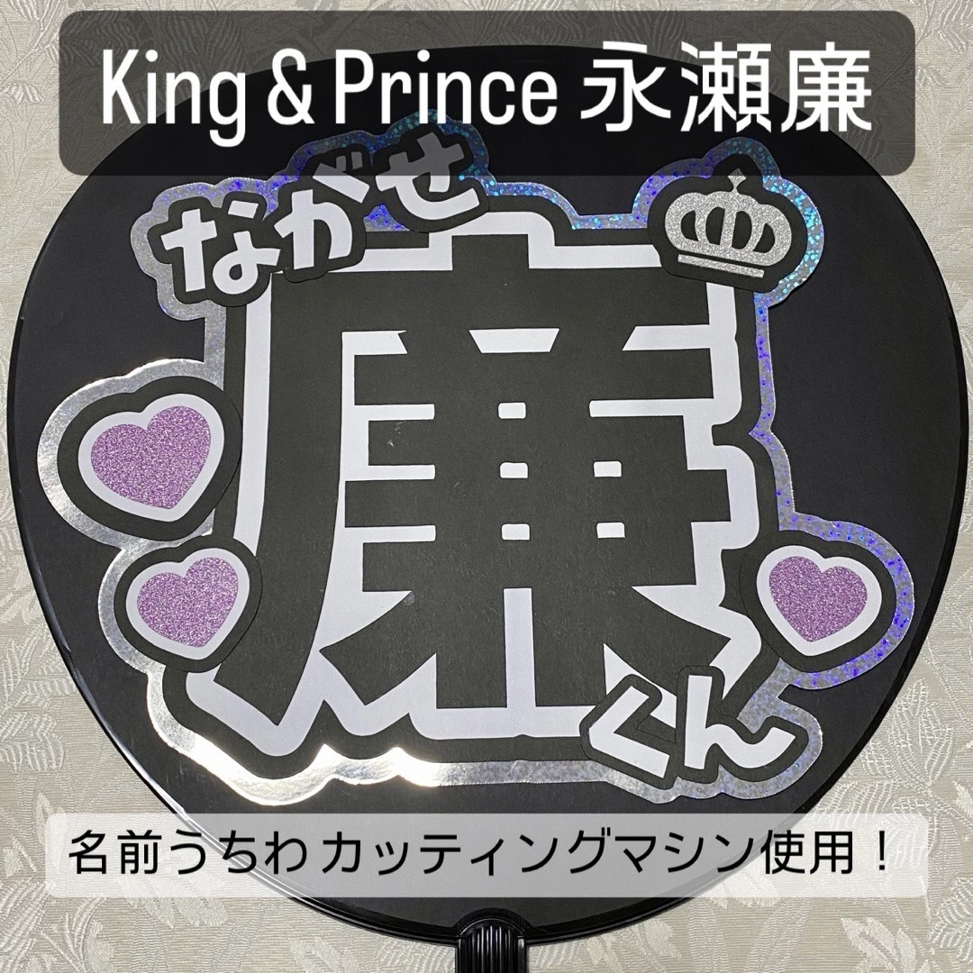 King & Prince(キングアンドプリンス)のKing & Prince キンプリ 永瀬廉 名前うちわ うちわ文字 エンタメ/ホビーのタレントグッズ(アイドルグッズ)の商品写真