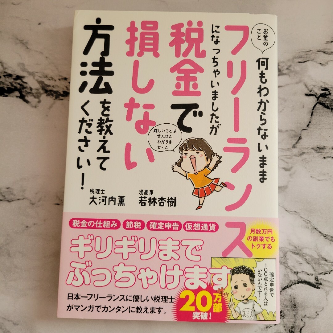 お金のこと何もわからないままフリーランスになっちゃいましたが税金で損しない方法を エンタメ/ホビーの本(ビジネス/経済)の商品写真