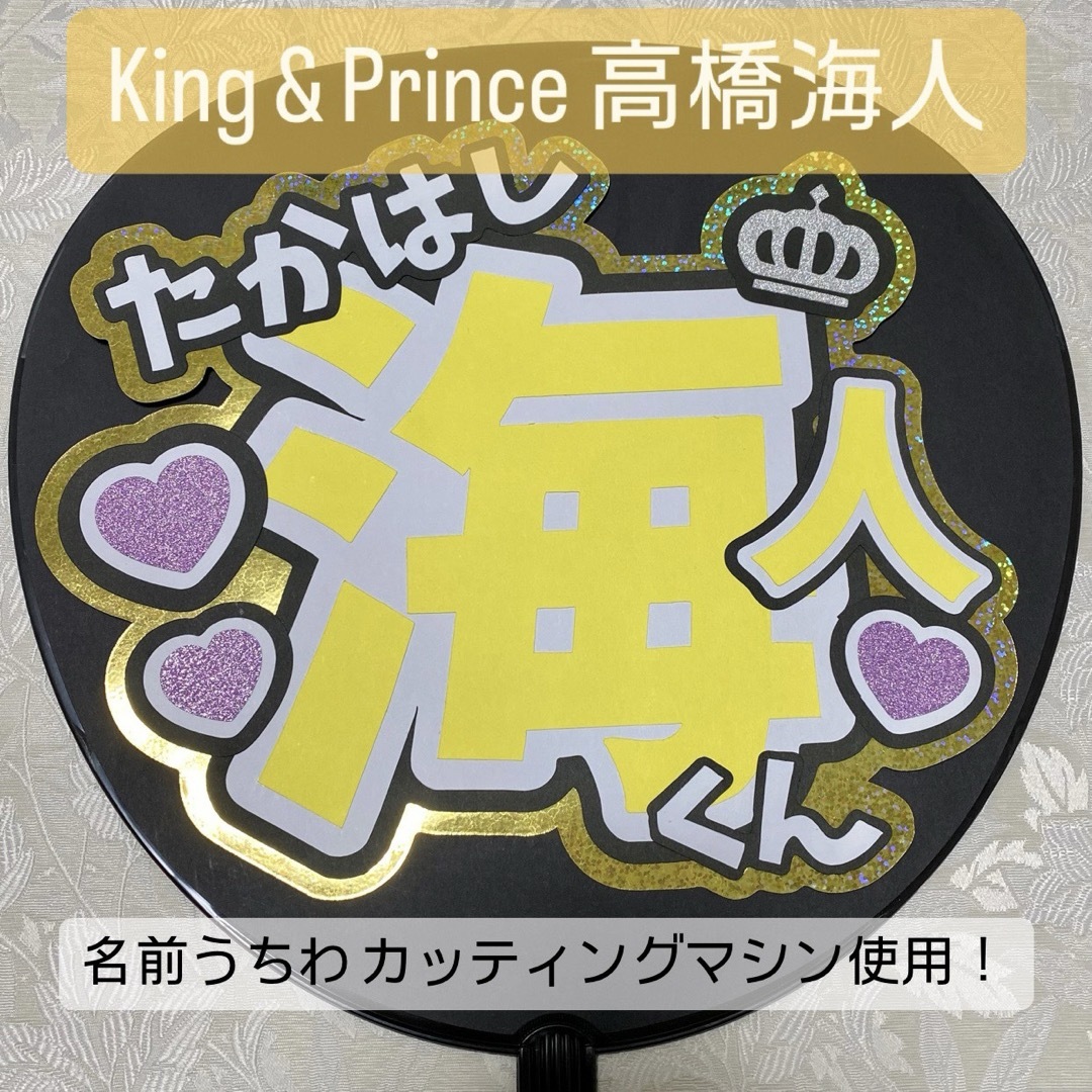 King & Prince(キングアンドプリンス)のKing & Prince キンプリ 高橋海人 名前うちわ うちわ文字 エンタメ/ホビーのタレントグッズ(アイドルグッズ)の商品写真